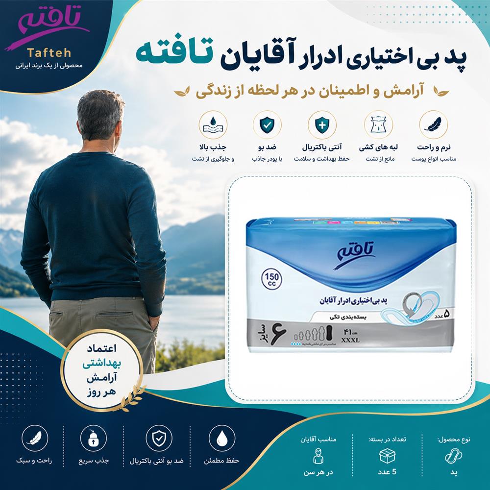 پد بی اختیاری ادرار